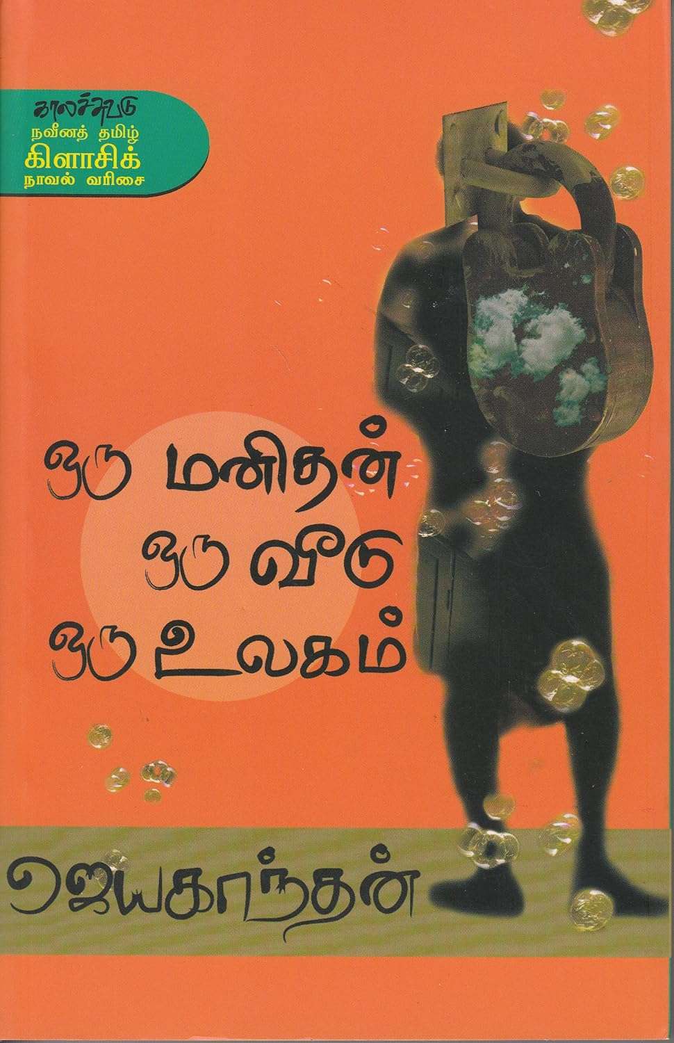 Oru Manithan Oru Veedu Oru Ulagam - Modern Tamil Classic Novel